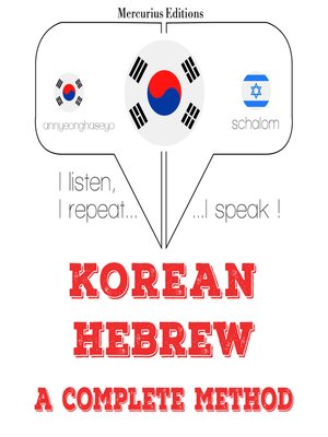 cover image of 나는 히브리어를 배우고